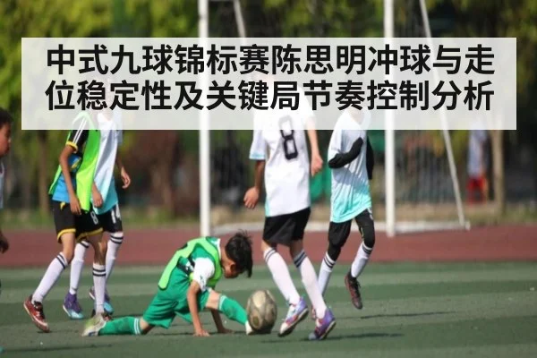 中式九球锦标赛陈思明冲球与走位稳定性及关键局节奏控制分析