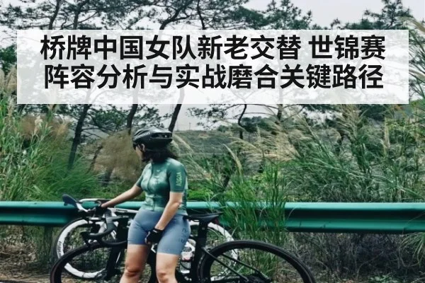 桥牌中国女队新老交替 世锦赛阵容分析与实战磨合关键路径